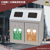 【MIT製-品質保證】鐵金鋼 TH2-83S 不銹鋼二分類資源回收桶 回收桶 清潔桶 分類桶 垃圾桶 環保回收箱 垃圾箱