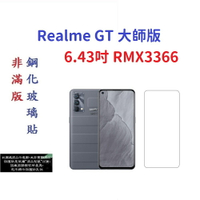 【促銷 高硬度】Realme GT 大師版 6.43吋 RMX3366 非滿版9H玻璃貼 鋼化玻璃