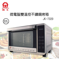 ★免運★晶工 32L微電腦雙溫控旋風烤箱JK-7320