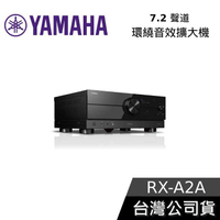 【敲敲話更便宜】YAMAHA 7.2聲道環繞音效擴大機 RX-A2A 公司貨