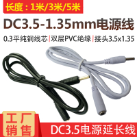 全銅通用DC3.5-1.35mm電源延長線 5V9V電源連接線DC3.5公轉母頭線