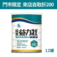 來而康 益富 益力壯 糖尿病配方 營養均衡配方奶粉(原味)(750g/罐) 12罐販售