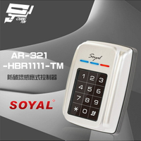 昌運監視器 SOYAL AR-321-H(AR-321H) E4 EM 125K 銀色 防破壞感應式控制器 門禁讀卡機【APP下單跨店最高22%點數回饋】