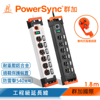 PowerSync 群加 7開6插鋁合金防雷擊抗搖擺延長線/1.8m(2色)