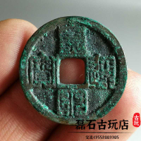 古玩錢幣古幣宋錢宋代皇宋通寶九疊篆小平錢生坑古錢幣古董收藏