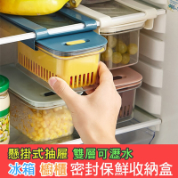 【iRoom優倍適】懸掛式冰箱抽屜密封保鮮盒 (廚櫃收納瀝水盒)