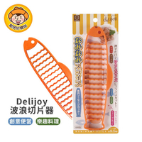 【KOKUBO小久保】Delijoy波浪切片器 料理裝飾 派對 野餐 DIY 親子 日本