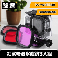 【嚴選】HERO8 紅紫粉潛水濾鏡3入組(原廠防水殼專用)