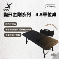 [ CEC風麋露 ] 變形金剛系列 - 4.5單位桌｜單位桌 IGT桌 4.5單位 露營桌 折疊桌 戶外桌 單位桌板 CEC2006086