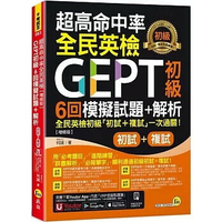 超高命中率全民英檢GEPT初級初試複試6回模擬試題+解析【增修版】(附「Youtor App」內含VRP虛擬點讀筆+線上下載全民英檢初級單字表)  何誠 2024 我識地球村