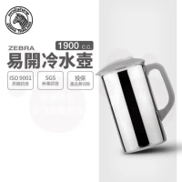 【ZEBRA 斑馬牌】304不鏽鋼易開冷水壺 / 1.9L(廣口 SGS檢驗合格 安全無毒)