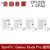 SpinFit【現貨】CP1025 & CPA2 銀 三星 適用Galaxy Buds Pro 矽膠 耳塞 | 金曲音響