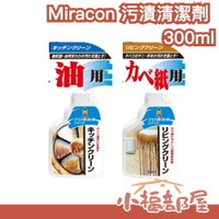 日本 Miracon 廚房油污清潔劑 居家用品污漬清潔劑 300ml 壁紙清潔 燈罩清潔 LDK推薦 大掃除 油污 灰塵 【小福部屋】