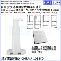 製冰加水箱替代用淨水濾芯濾網適用所有Panasonic國際牌三門/四門/五門/六門自動製冰冰箱VT MV HV VX系列