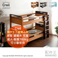 日本代購 Creil 日本製 實木 上下鋪 雙人床 床架 雙層床 兒童 成人 耐重700kg 木製 木頭 可分離使用