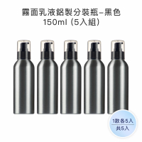 【收納家】霧面乳液鋁製分裝瓶｜2色｜150ml 5入組(空瓶 瓶罐 分裝瓶 噴霧瓶 塑膠瓶 旅行分裝)