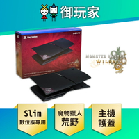 【御玩家】SONY 索尼 PS5 魔物獵人 荒野 主機護蓋 Slim版專用 周邊 配件 日版公司貨