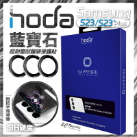 hoda 藍寶石 鏡頭貼 保護貼 銀色 紫色 綠色 Samsung s23 S23+ Plus【APP下單最高20%點數回饋】