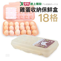 EZ HOME 18格(透明)雞蛋盒 冰箱收納 獨立設計 放蛋盒 耐用穩固【愛買】