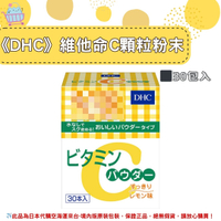 🌸佑育生活館🌸《 DHC》日本境內版原裝代購 ✿現貨✿ 維他命C 粉狀 顆粒  30包入 /盒