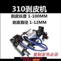 【台灣公司 可開發票】半自動氣動剝線機護套線臥式剝皮機310電纜小型扒皮脫皮機315/305