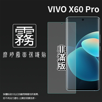 霧面螢幕保護貼 vivo X60 Pro 5G V2046 保護貼 軟性 霧貼 霧面貼 防指紋 保護膜 手機膜