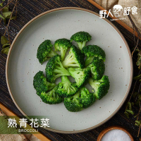 【野人舒食】熟青花菜隨食包（180g／包）(急速冷凍熟的青花菜 無調味 拆封即食!)