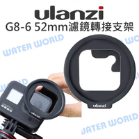 ULANZI G8-6【GoPro HERO 8 52mm濾鏡轉接支架】接52mm CPL UV【中壢NOVA-水世界】【APP下單4%點數回饋】