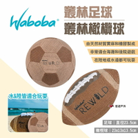 【瑞典WABOBA】叢林足球/叢林橄欖球 海灘球 沙灘球 水上陸上玩具 遊戲球 玩具球 球類玩具 戶外 露營 悠遊戶外