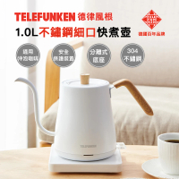 【Telefunken】德律風根1.0L不鏽鋼細口快煮壺(電茶壺/煮水壺)