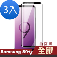 3入 三星 Galaxy S9+ 高清透明曲面黑全膠玻璃鋼化膜手機保護貼 S9+保護貼 S9+鋼化膜