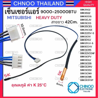 เซ็นเซอร์เเอร์ MITSUBISHI HEAVY DUTY เซ็นเซอร์ เเอร์ เครื่องปรับอากาศ มิสซูบิชิ