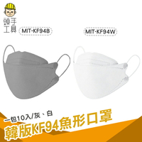 頭手工具 魚形口罩 KF94口罩 韓版口罩 袋裝口罩 四層口罩 快速出貨 3D立體 MIT-KF94