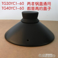鍋蓋 電燉鍋鍋蓋中華熾陶4L電燉鍋TG40YC1-60原裝砂鍋蓋內膽配件 名創家居館DF