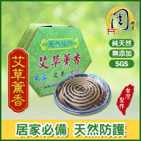 艾草薰香 贈鐵盤【周錦香】天然植物薰香 台灣製造（露營薰香 艾草 芙蓉 香茅 艾草香)
