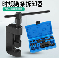 自行車摩托車時規正時鏈條拆卸器拆鏈器截鏈器拆裝拆卸鏈條工具