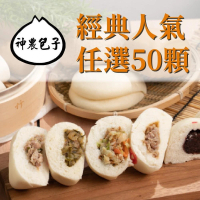 預購 宜蘭神農包子 經典人氣任選50顆(5顆/包;含運)