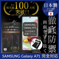 【INGENI徹底防禦】Samsung 三星 Galaxy A71非滿版 保護貼 日規旭硝子玻璃保護貼