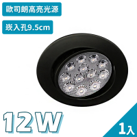 【聖諾照明】LED 崁燈 質感黑 12W 可調式崁燈 9.5公分 崁入孔 1入(歐司朗晶片 CNS國家安全認證)