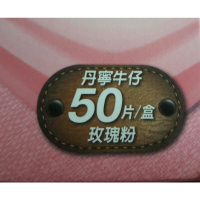 萊❤潔 丹寧牛仔玫瑰粉 粉繩&白繩 50片/盒
