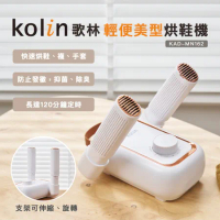 【Kolin】歌林輕便美型烘鞋機KAD-MN162(烘乾機/烘襪機/除臭/抑菌)