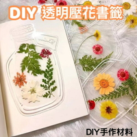 【A-ONE】DIY透明書籤20張 許願瓶 壓花貼紙 透明防水書籤 永生花 乾花材料包 花藝材料包 真花植物標本書籤