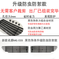 ชุดแต่งกระจังหน้ากลาง MG S5 อุปกรณ์เสริมตาข่ายกันแมลงพิเศษสำหรับด้านหน้า อุปกรณ์ตกแต่งตัวถังแถบสีสดใ