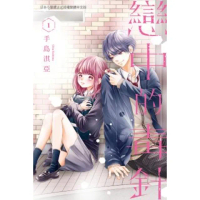 【momoBOOK】戀中的毒針 1(電子漫畫)