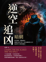 【電子書】逆空追凶──暗網：時光重啟，殺機再臨！隱藏在皮肉下的，是善惡難辨的人性，還是堅不可摧的鋼鐵？