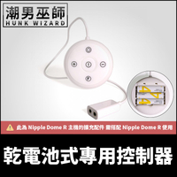 Nipple Dome R 乾電池式專用控制器 電動快感乳首革命 | 10段變頻 乳頭調教(需另購主機搭配使用)