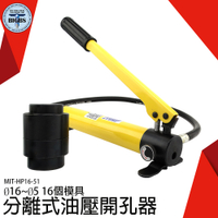 《利器五金》分離式開孔機 配電箱擴孔 省力速度快 電箱機櫃打洞 HP16-51 分離式油壓開孔器