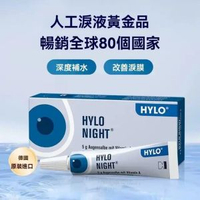 HYLO -維他命A 乾眼用眼膏 5g  德國海露 Hylo NIGHT (平行進口) 乾眼症眼膏維生素A夜間保濕緩解乾眼症眼疲勞乾澀