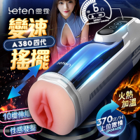 【情趣職人】Leten A380 四代頭等艙 10頻無級變速恆溫智能發聲活塞飛機杯