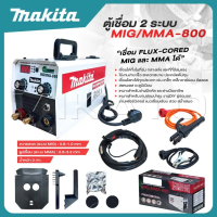 MAKITA ตู้เชื่อม 2 ระบบ MIG / MMA-800 เชื่อม FLUX-CORED MIG และ MMA ได้ ดีสุด